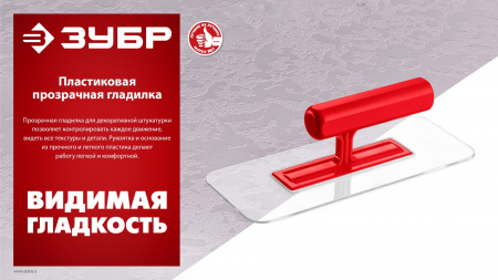 ЗУБР 220 х 90 мм, закругленная, прозрачная, штукатурная пластиковая гладилка (0810-1)