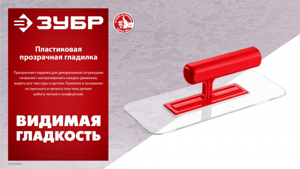 ЗУБР 220 х 90 мм, закругленная, прозрачная, штукатурная пластиковая гладилка (0810-1)