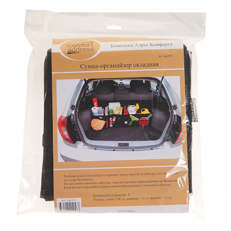 Сумка-органайзер BAG-052 BLACK складная (96х23х23см) COMFORT ADDRESS /1/15