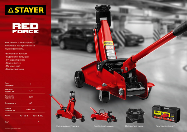 STAYER R-22 RED FORCE, в кейсе, 2 т, 125 - 320 мм, подкатной домкрат для легковых а/м, Professional (43152-2-K) STAYER R-22 RED FORCE, в кейсе, 2 т, 125 - 320 мм, подкатной домкрат для легковых а/м, Professional (43152-2-K)