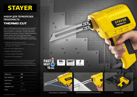 STAYER Thermo cut, 150 Вт, в наборе: 2 ножа, быстрый рез пенопласта + пластика, прибор для терморезки (45255-H2)