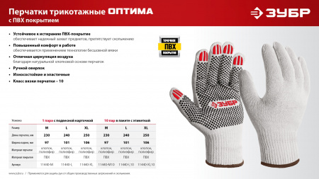 ЗУБР ОПТИМА, L (9), х/б перчатки с ПВХ покрытием (точка), 10 класс (11440-L)