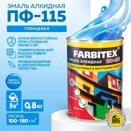 Эмаль ПФ-115 алк. светло-голуб 0,8 кг FARBITEX (14)