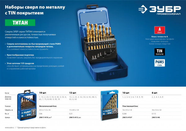 ЗУБР ТИТАН, 19 шт, (1-10 мм), сталь Р6М5, класс А, титановое покрытие, набор сверл по металлу, Профессионал (29617-H19)