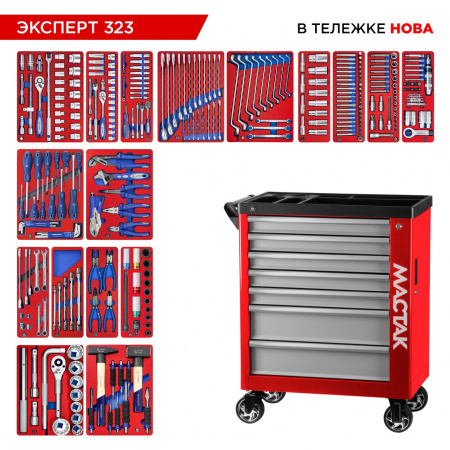 Набор инструментов 323 предмета, "ЭКСПЕРТ 323", в красной тележке МАСТАК 50-07323R Набор инструментов 323 предмета, "ЭКСПЕРТ 323", в красной тележке МАСТАК 50-07323R