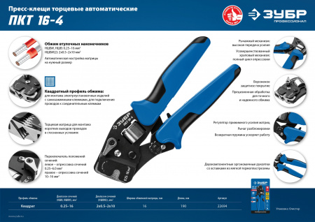 ЗУБР ПКТ-16-4, 0.25 - 16 мм2, с квадратным профилем, торцевые мультидиапазонные пресс-клещи, Профессионал (22694)