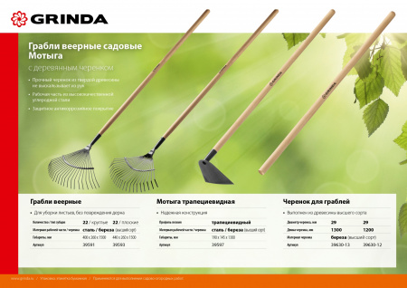 GRINDA GP-22R, 400 х 260 х 1500 мм, 22 круглых зубца, стальная рабочая часть, черенок из дерева высш. сорт, веерные грабли (39591)