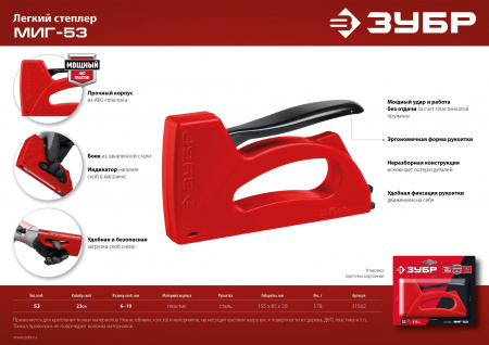 ЗУБР Миг-53, скобы тип 53, лёгкий степлер (31562)