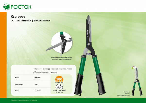 РОСТОК RH500, закаленные лезвия, стальные рукоятки, 500мм, кусторез (423555)