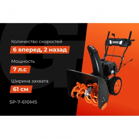Бензиновый снегоуборщик Gigant SP-7-610MS