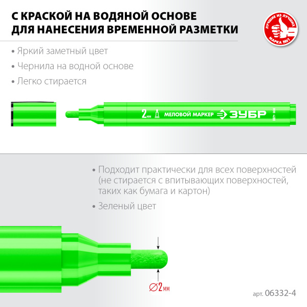 ЗУБР ММ-400 зеленый, 2 мм меловой маркер (06332-4)