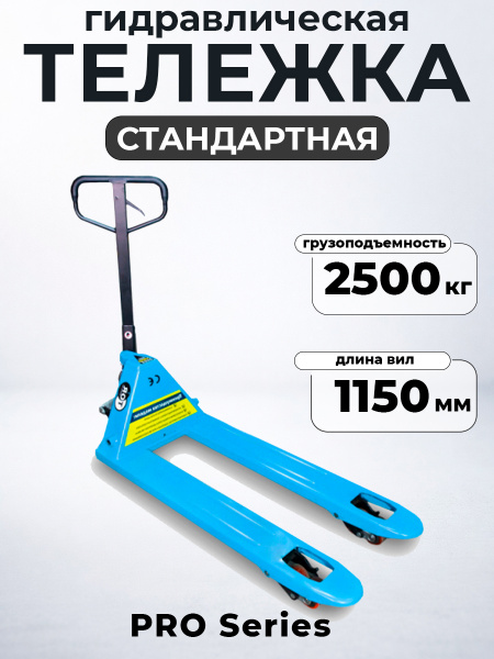 Тележка гидравлическая 2500 кг 1150 мм полиуретановые колеса 200 мм TOR RHP(BF) PRO