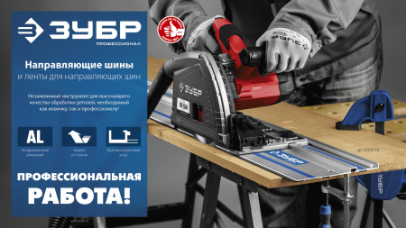 ЗУБР ППШ-150, 1500 мм, направляющая шина, Профессионал (32332-1.5)