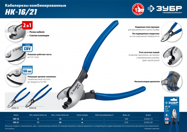 ЗУБР НК-21, d 11 мм, 210 мм, кабелерез, Профессионал (23343-20)