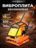 Виброплита 105 кг, 18кН (Loncin) бак, колесный комплект TOR C-95T