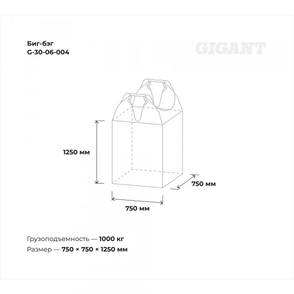 Биг-бэг Gigant 75x75x125 2 стропы, верх-открытый, низ-глухой 50шт. G-30-06-004