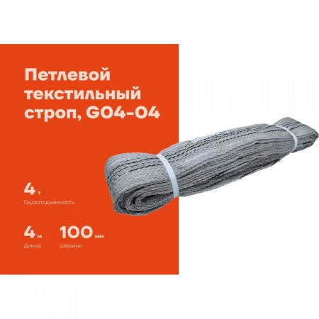 Текстильный петлевой строп Gigant СТП 4Т/4М G04-04