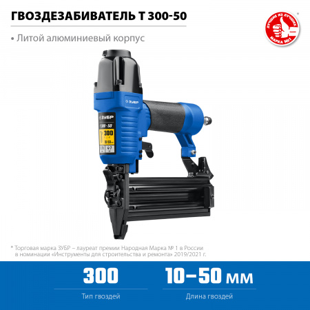 ЗУБР Т300-50 пневматический нейлер для гвоздей 18Ga, тип 300 (10-50 мм), Профессионал (31933)