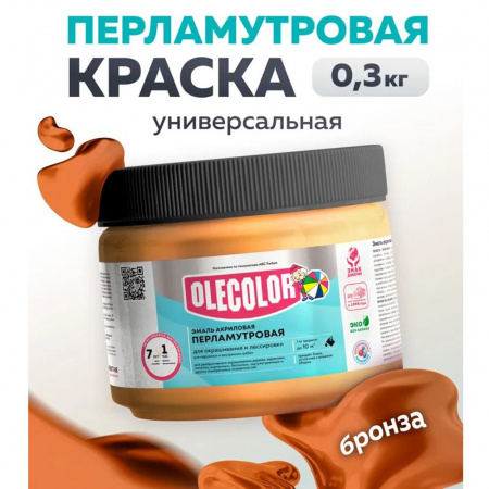 Эмаль акр. перламутровая универсальная бронза 0.3 кг)OLECOLOR (6)