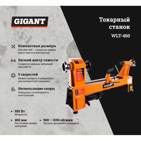Токарный станок 550Вт Gigant WLT-460