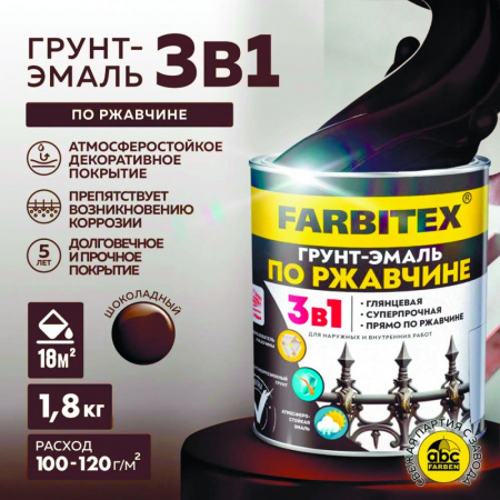 Грунт-эмаль по ржавчине 3в1 шоколадный 1,8 кг(6) FARBITEX