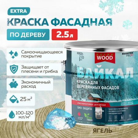 Краска для деревянных фасадов и интерьеров БАЙКАЛ Ягель 2,5л (4) FARBITEX ПРОФИ WOOD EXTRA