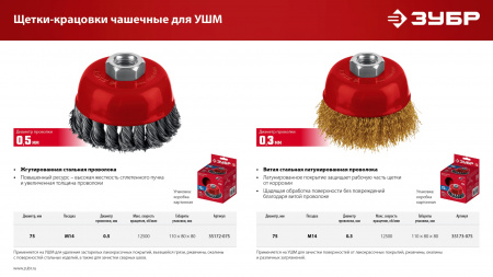 ЗУБР 75хМ14 щетка чашечная для УШМ, витая стальная латунированная проволока 0.3 мм, посад. М14 (35173-075)