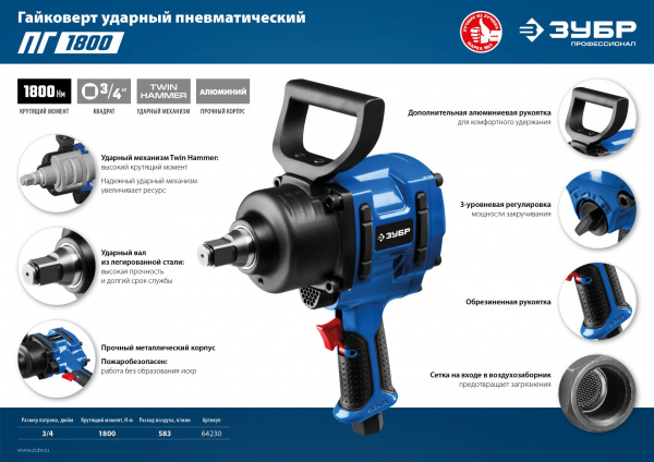 ЗУБР ПГ-1800, 3/4″, 1800 Н·м, ударный пневматический гайковерт, Профессионал (64230) ЗУБР ПГ-1800, 3/4″, 1800 Н·м, ударный пневматический гайковерт, Профессионал (64230)