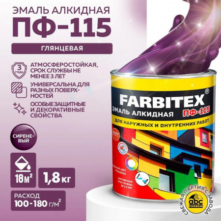 Эмаль ПФ-115 алк. сиреневый 1,8кг FARBITEX (6)