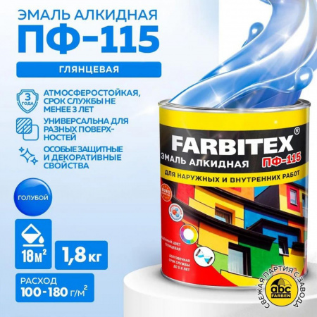 Эмаль ПФ-115 алк. голубая  1,8 кг FARBITEX (6)