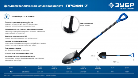 ЗУБР ПРОФИ-7, 275х205х1200мм, полотно рессорная сталь 1.6мм закалено, стальной изог.черенок с ручкой, штыковая лопата, тип ЛСГ, ПРОФЕССИОНАЛ (39557)
