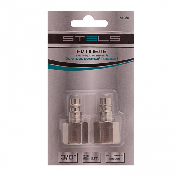 Ниппель универсальный быстросъемный ("папа"), 3/8, внутренняя резьба, 2 шт, Stels