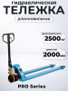 Тележка гидравлическая 2500 кг 2000 мм полиуретановые колеса 200 мм TOR RHP(BF) PRO
