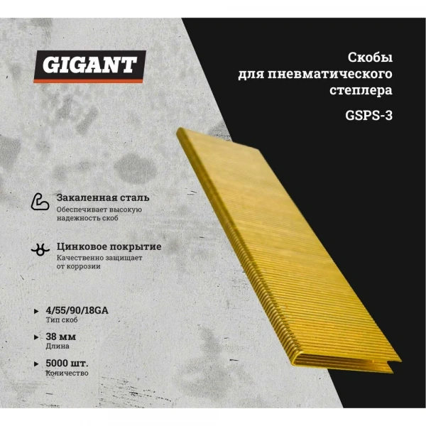 Скобы для пневматического степлера Gigant 18GA, 38 мм, 5000 шт. GSPS-3