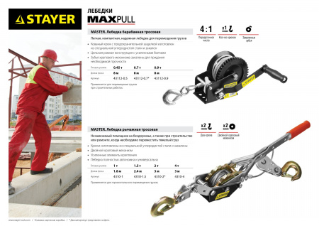 STAYER MAXPull, 2 т, 3 м, ручная рычажная лебедка (4310-2)