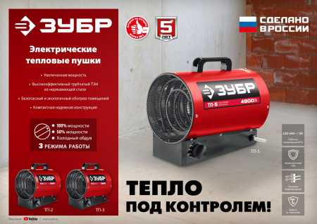 ЗУБР 5 кВт, электрическая тепловая пушка (ТП-5)