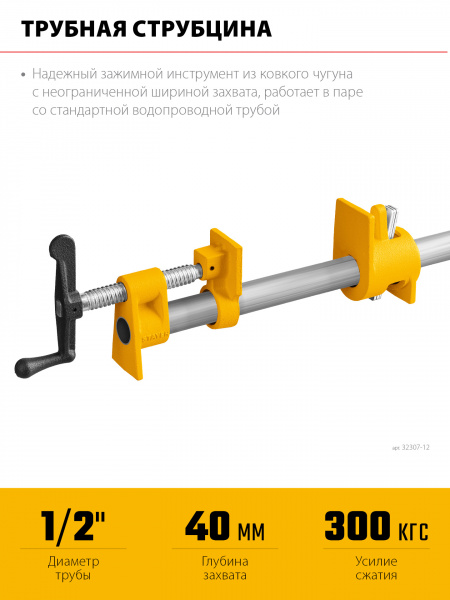 Трубная струбцина STAYER 1/2″