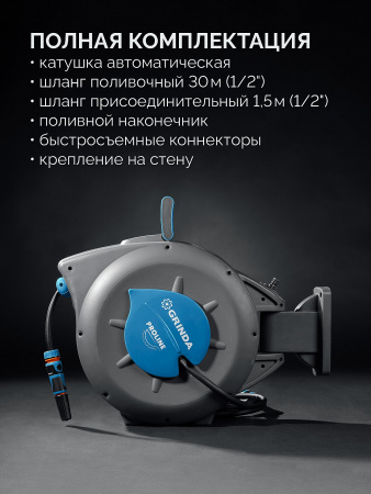 GRINDA HRA-30, шланг 30м x 1/2″, на поворотном кронштейне настенная, поливочный набор 4 предмета, катушка автоматическая со шлангом ProLine (428471)