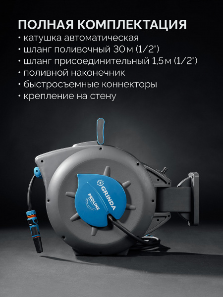 GRINDA HRA-30, шланг 30м x 1/2″, на поворотном кронштейне настенная, поливочный набор 4 предмета, катушка автоматическая со шлангом ProLine (428471)