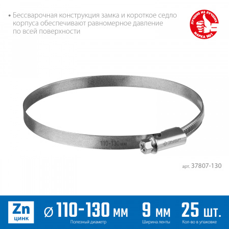 ЗУБР Х-9Н, 110 - 130 мм, накатная лента 9 мм, цинк, 25 шт, червячный хомут (37807-130)