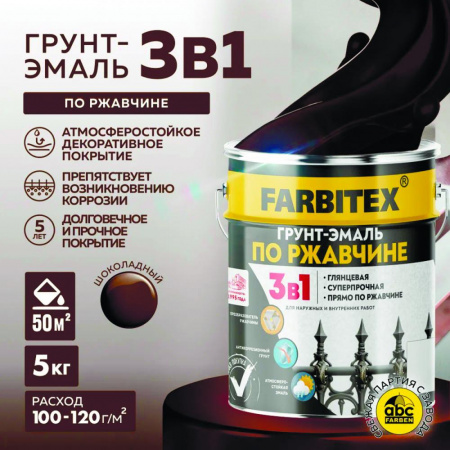 Грунт-эмаль по ржавчине 3в1 шоколадный  5 кг(4)  FARBITEX