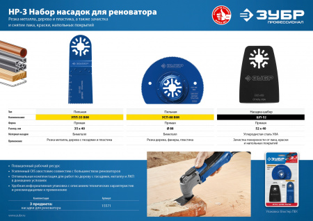 ЗУБР НР-3 UniLock, OIS-хвост., 3 предм., набор насадок для реноватора, Профессионал (15571)