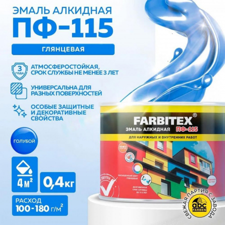 Эмаль ПФ-115 алк. голубая  0,4 кг FARBITEX (8)
