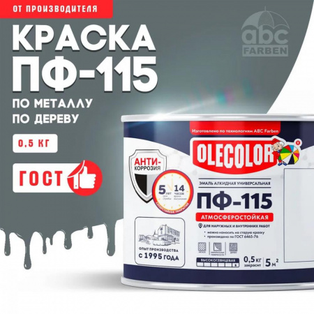 Эмаль ПФ-115 алк. серая  0,5кг OLECOLOR (8)
