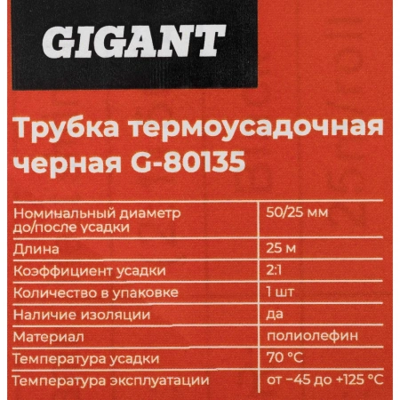 Трубка термоусадочная Gigant (2:1) 50/25, черная, 25м G-80135