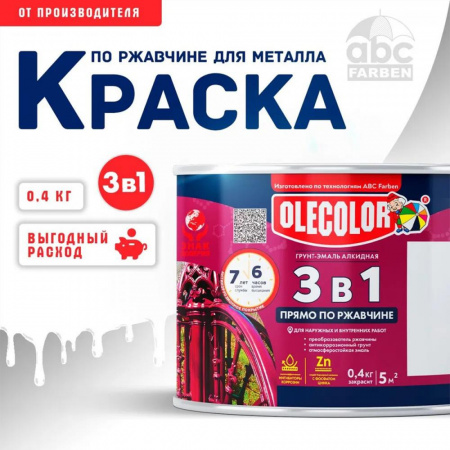 Грунт-эмаль по ржавчине белый 0,4кг Олеколор (8)