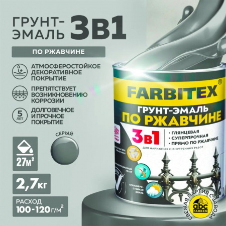Грунт-эмаль по ржавчине 3в1 серый 2,7 кг (6) FARBITEX