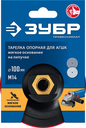 ЗУБР М14, d 100 мм, пластиковая, мягкая опорная тарелка на липучке для УШМ под АГШК, Профессионал (35782-100)