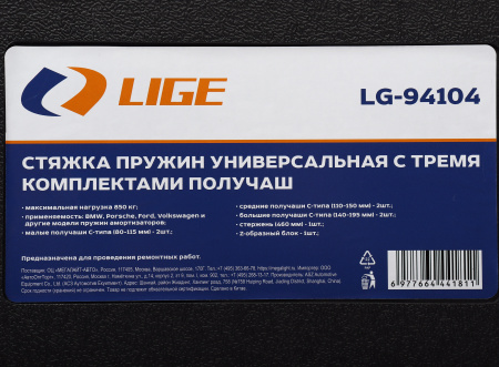 Стяжка пружин универсальная с тремя комплектами получаш (80-115, 110-150, 140-195мм), в кейсе LG-94104 LIGE /1 NEW