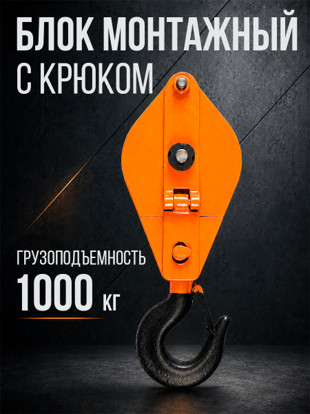 Блок монтажный однорольный с  крюком TOR 1 т с откидной щекой